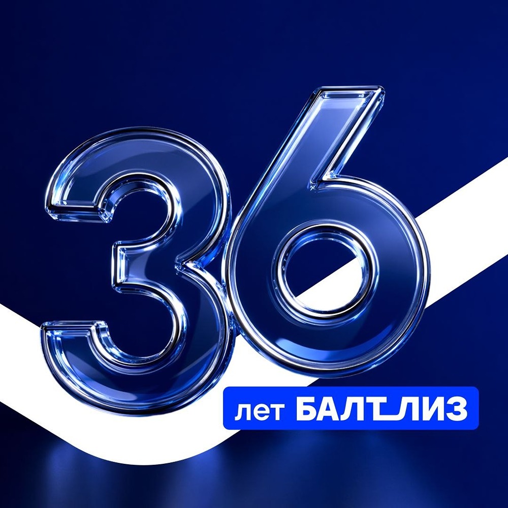 36 лет «Балтийскому лизингу»: от первой лицензии до лидерских позиций