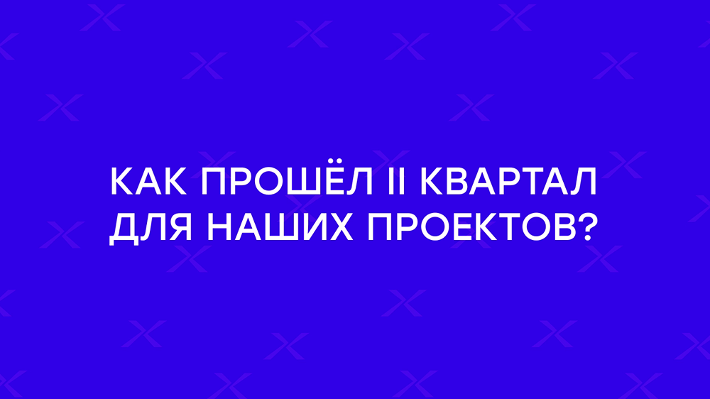 GloraX: Как прошёл II квартал 2026-го для наших проектов? Смотрим