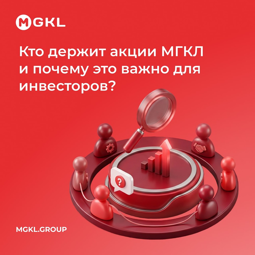 Кто держит акции МГКЛ и почему это важно для инвесторов? Разбираемся