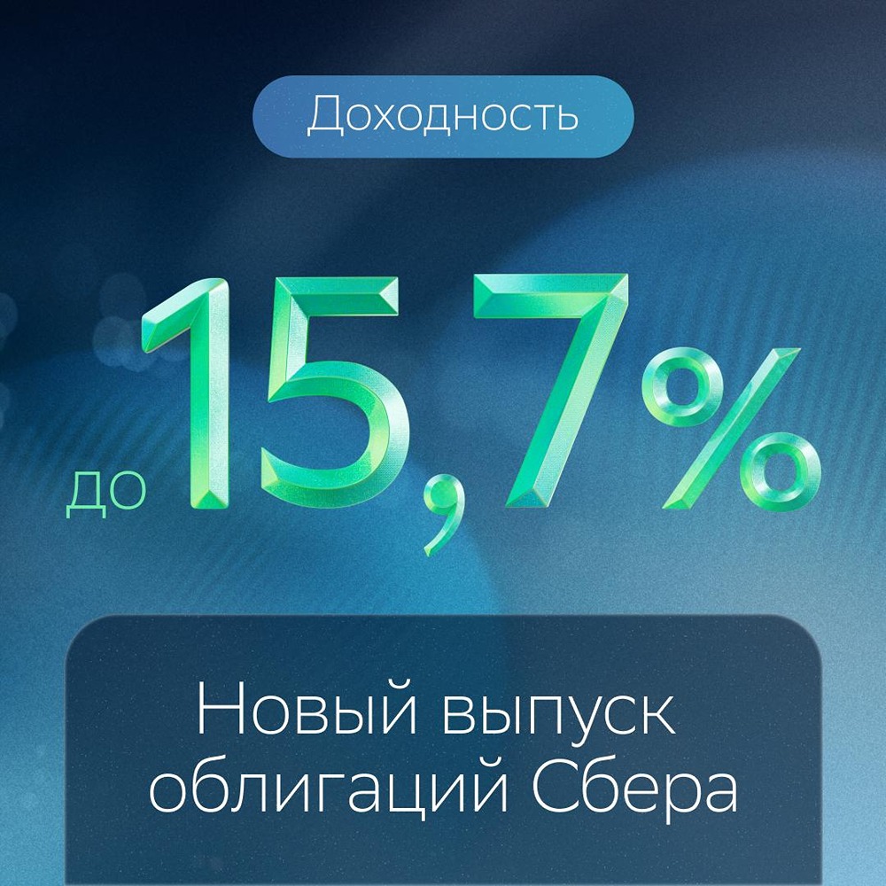 Сбер запускает облигации под залог кредитов с купоном 15,5–15,7% годовых