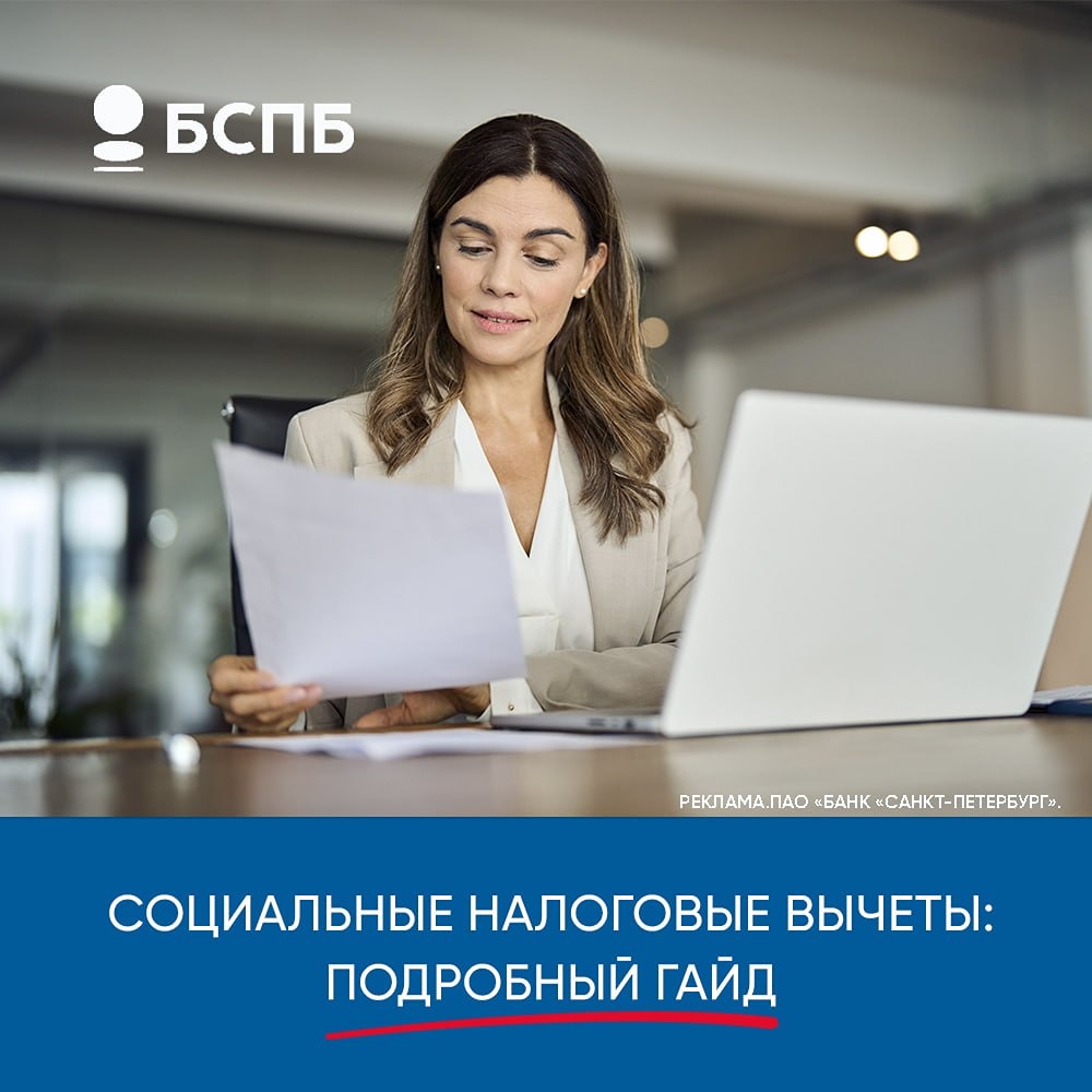 Банк «Санкт-Петербург»: социальные налоговые вычеты — подробный гайд
