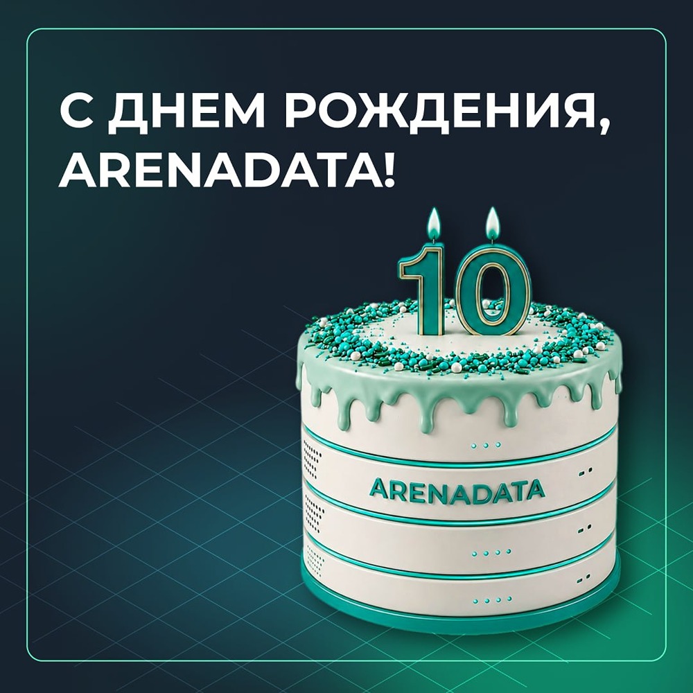Как Arenadata за 10 лет выросла из стартапа в группу компаний