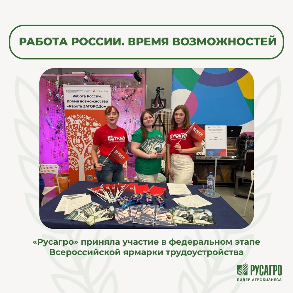 Русагро приняла участие в федеральном этапе Всероссийской ярмарки трудоустройства