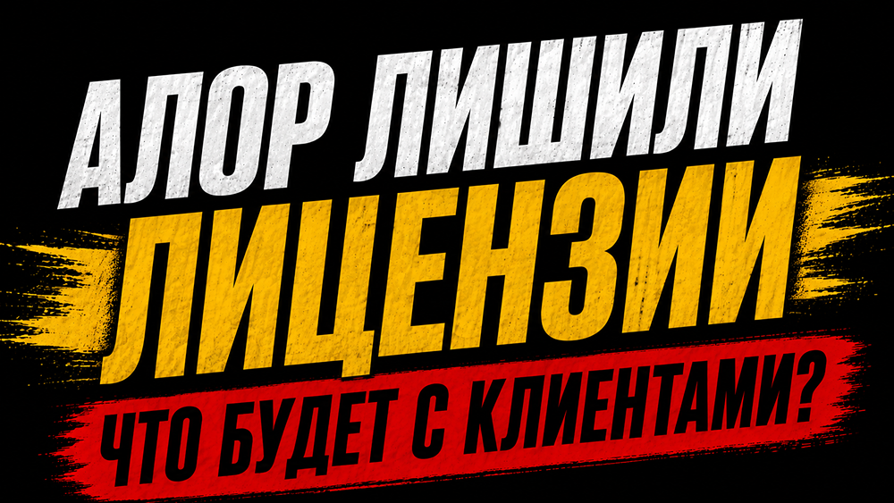 Станет ли аннулирование лицензии «Алора» прецедентом для других брокеров