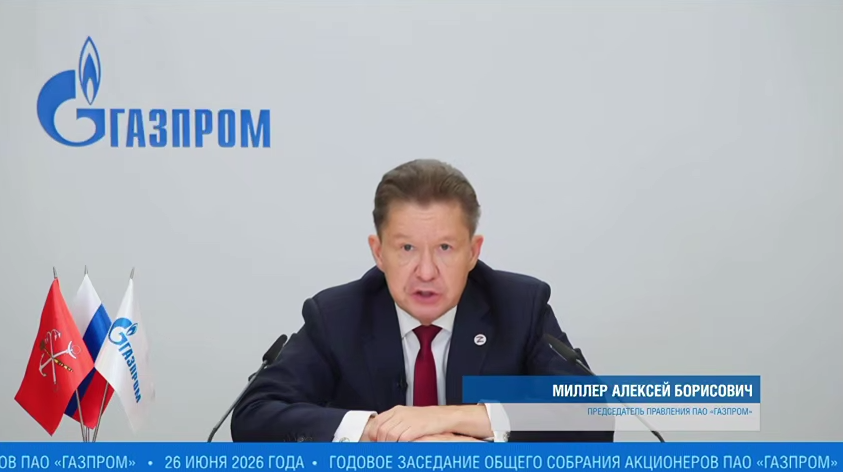 Что сказал Алексей Миллер на годовом заседании акционеров «Газпрома» в 2026 году