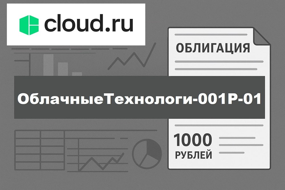Облигации Cloud.ru: стоит ли инвестировать в облачные технологии? Анализируем