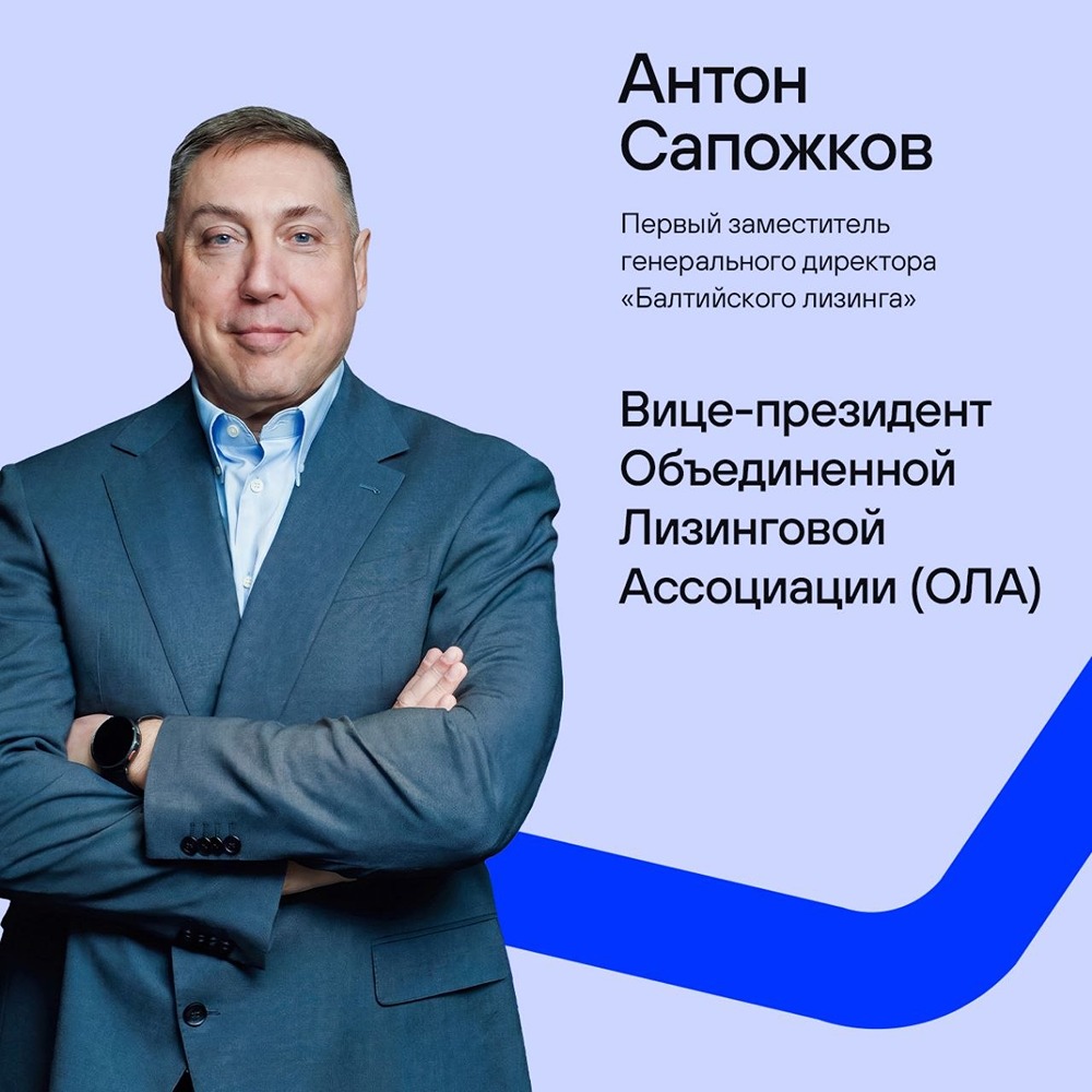 Антон Сапожков вновь вице‑президент ОЛА — роль «Балтийского лизинга» в отрасли