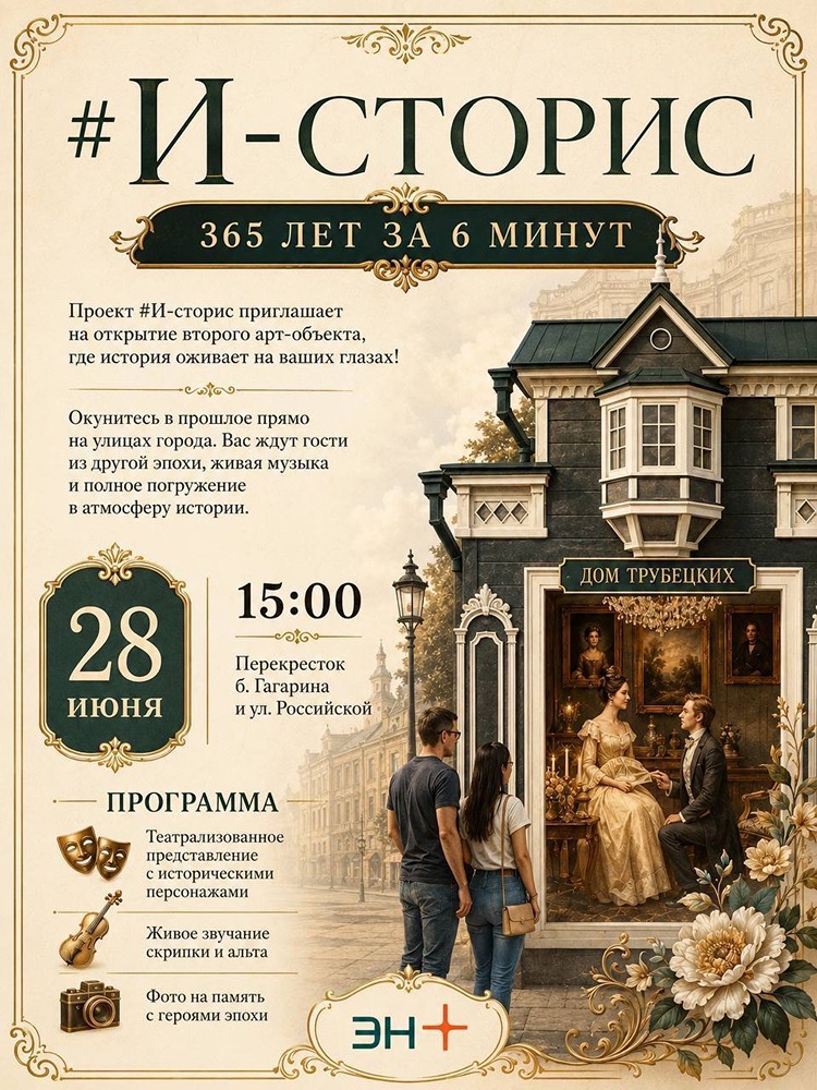 Эн+: погружение в прошлое: второй арт‑объект «И‑сторис» откроется 28 июня