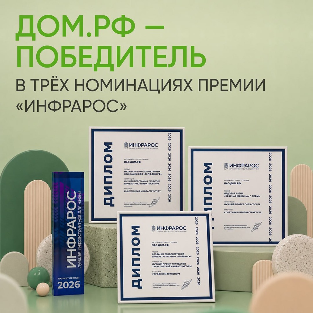 ДОМ.РФ — победитель в трех номинациях премии «Инфрарос»