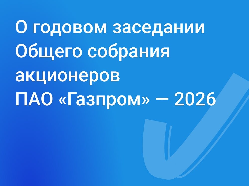 Годовое собрание акционеров «Газпрома»: утверждены отчёт, устав и новый состав Ревизионной комиссии
