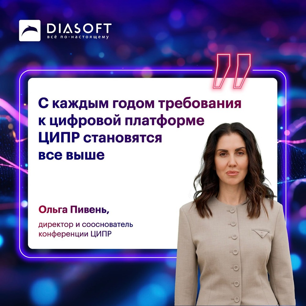 «Диасофт» обеспечил работу цифровых сервисов ЦИПР‑2026