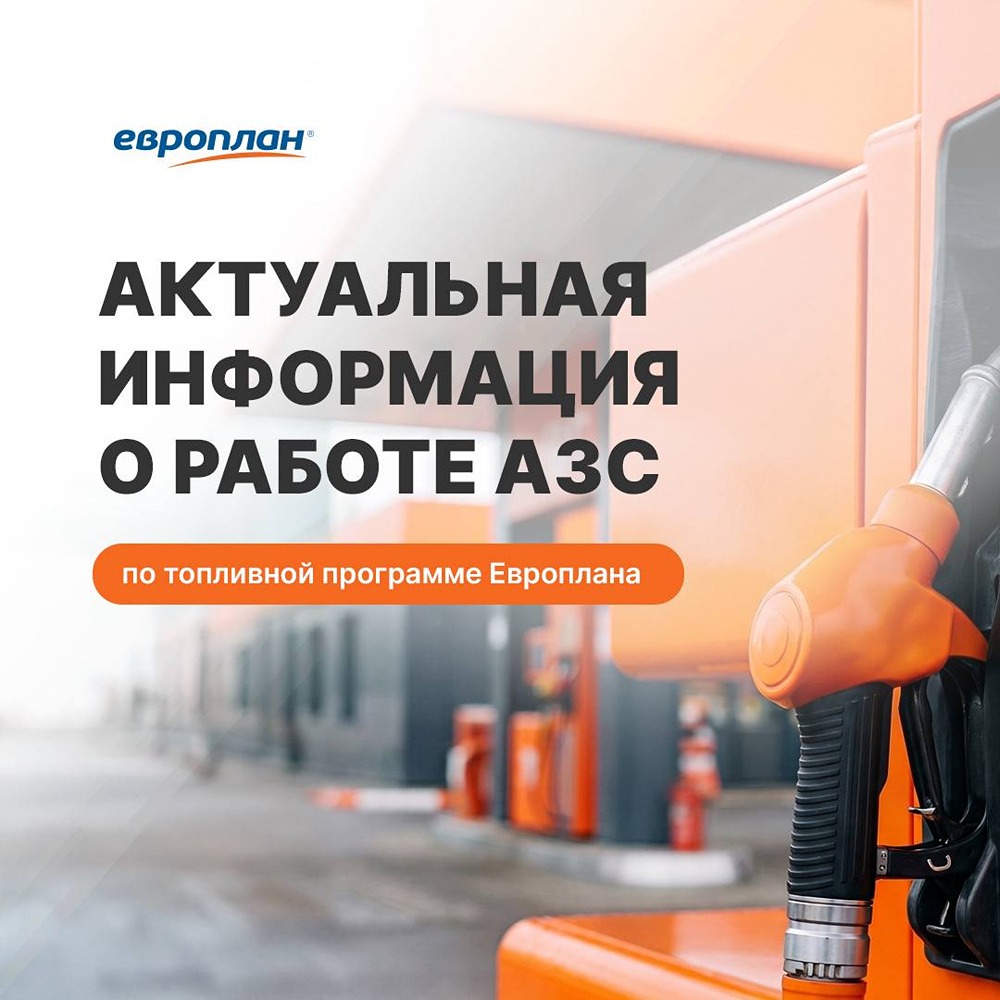 Европлан запустил спецраздел о работе сетей АЗС в рамках топливной программы