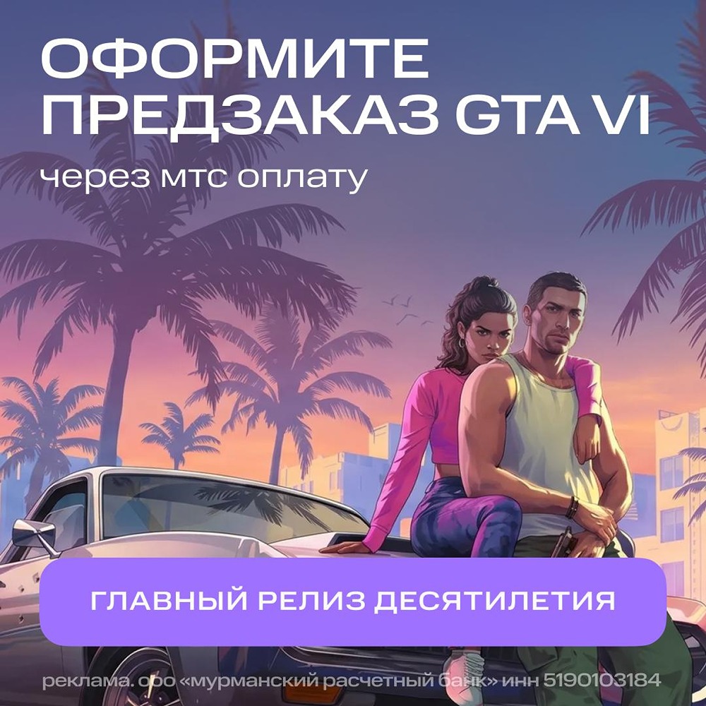GTA VI: предзаказ через МТС Оплату — получи ваучер на почту