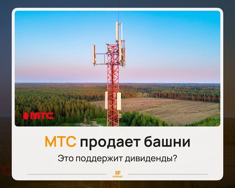 Сохранят ли акции МТС высокие дивиденды после продажи башен? Ищем ответы