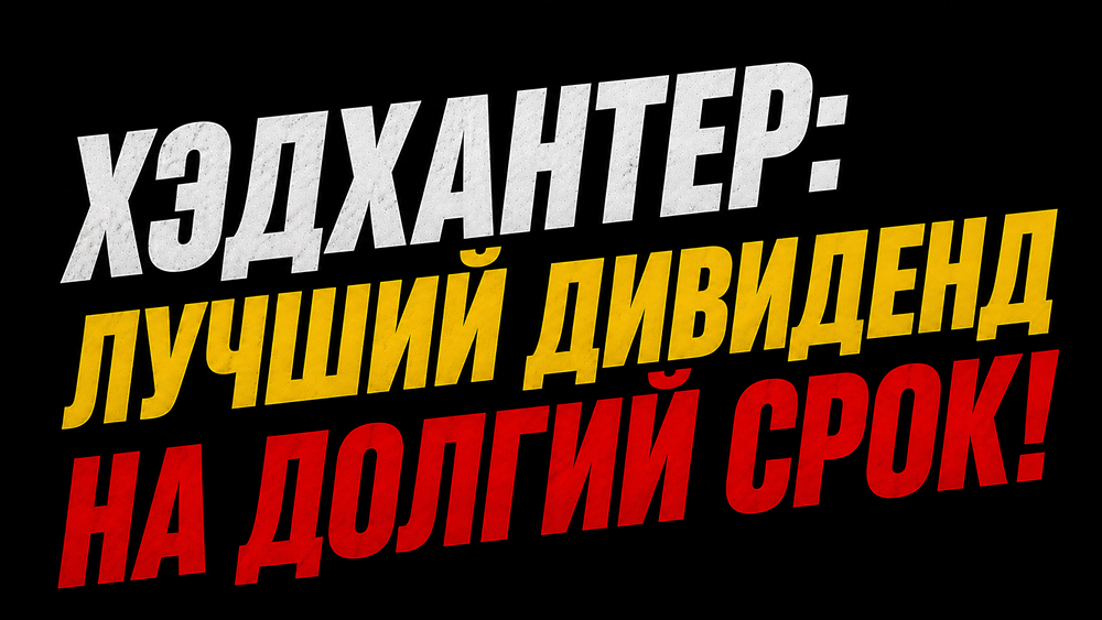 Прогноз по акциям Хэдхантер: интересно ли для долгосрока? Анализируем