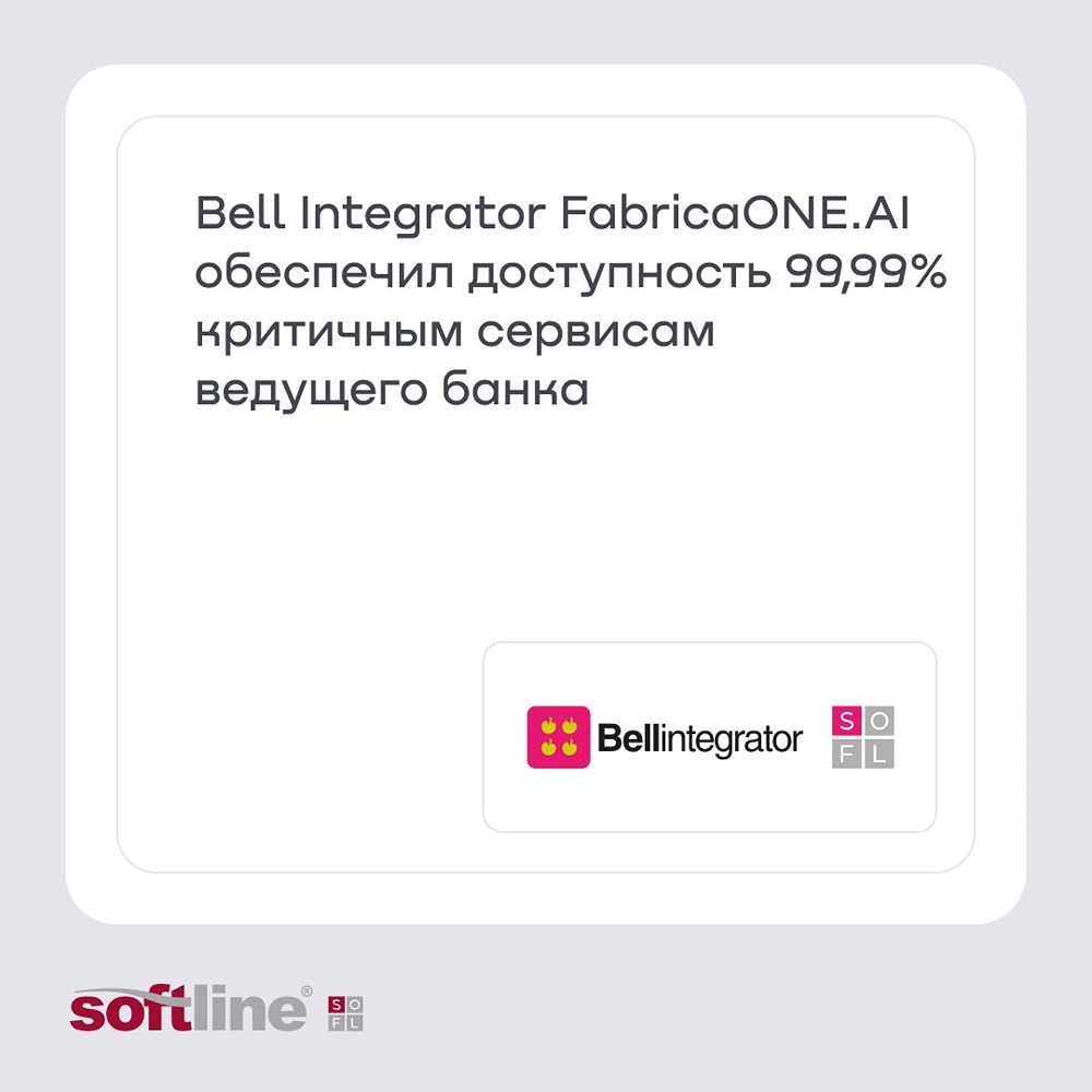Софтлайн: Bell Integrator FabricaONE.AI обеспечил доступность 99,99% критичным сервисам ведущего банка
