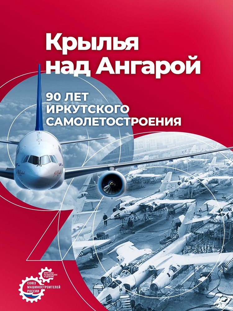 От Як‑130М до МС‑21: как Иркутский авиазавод стал одним из лидеров отрасли