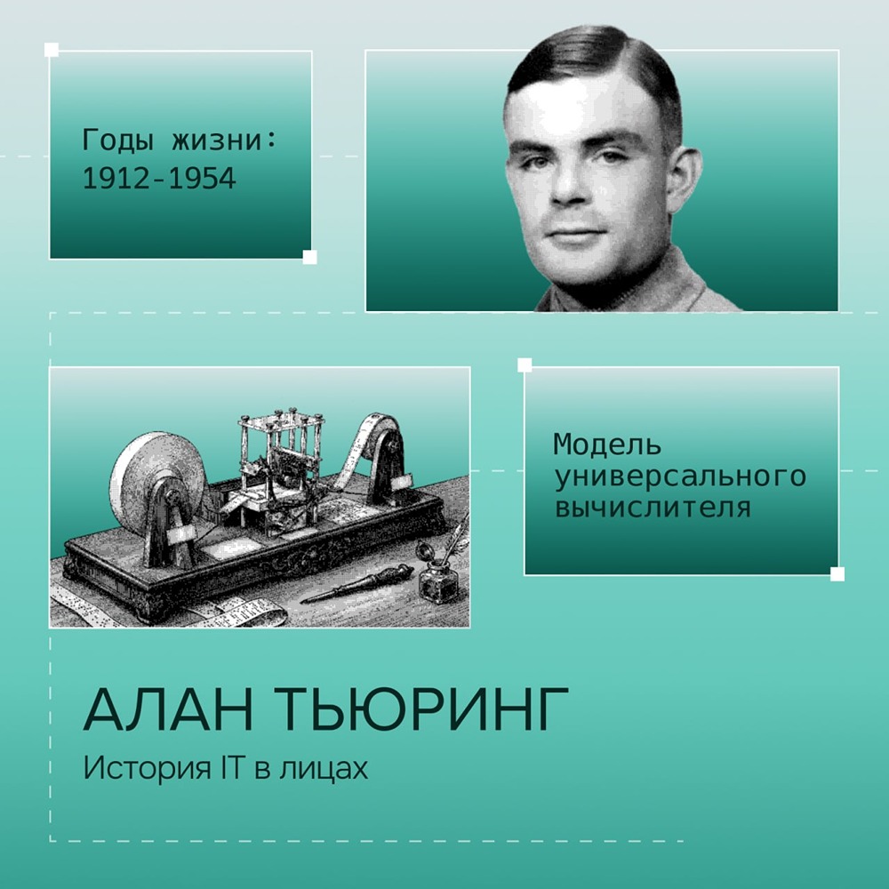 Алан Тьюринг: как идеи 24‑летнего математика стали фундаментом ИИ и компьютеров
