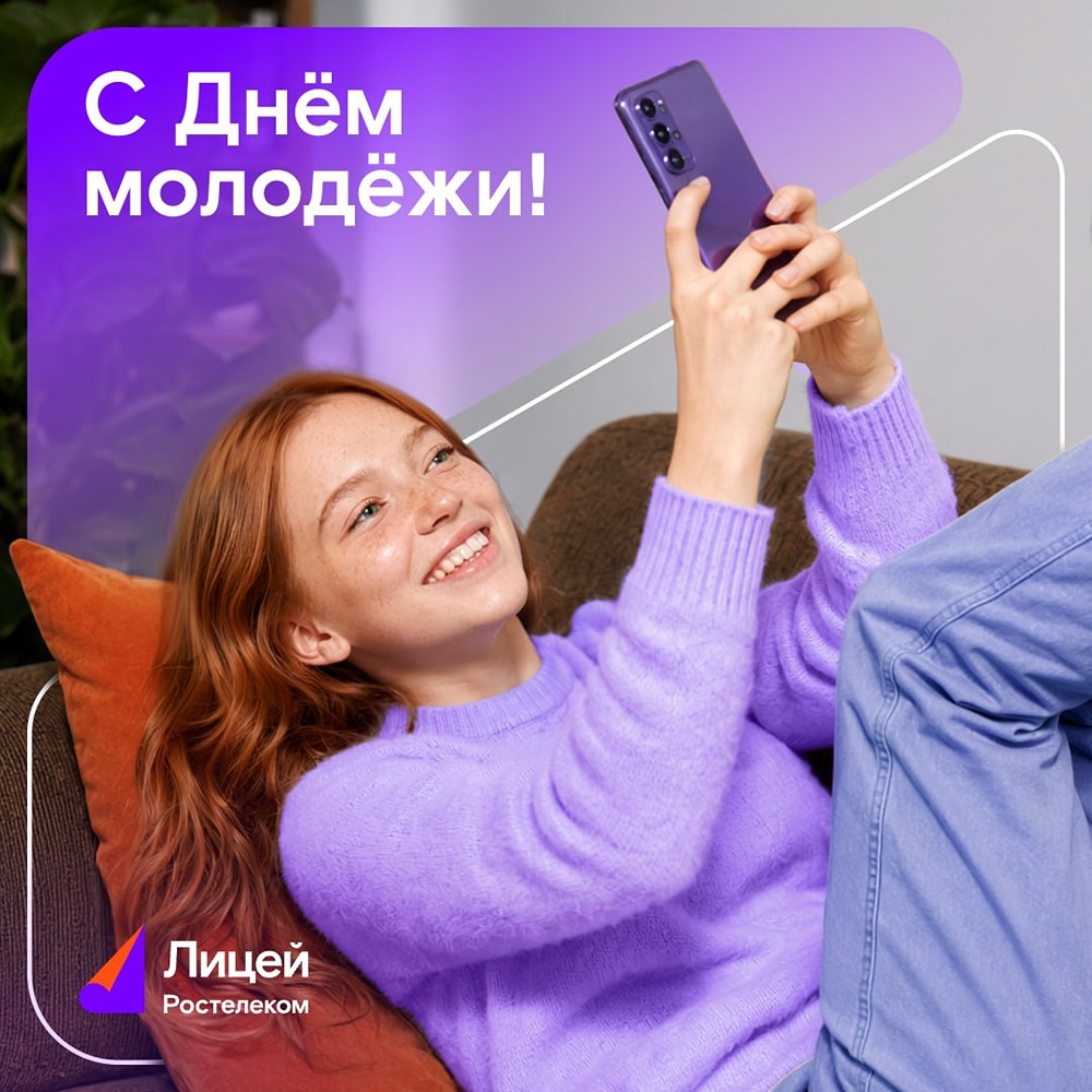 День молодёжи: «Ростелеком» поздравляет всех, кто молод душой