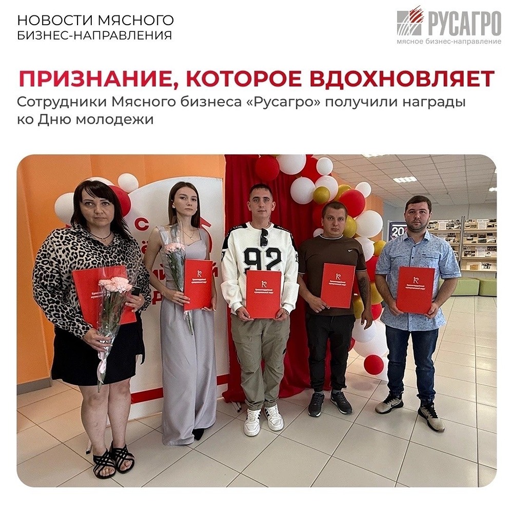 12 сотрудников мясного бизнеса «Русагро» отмечены наградами в День молодёжи