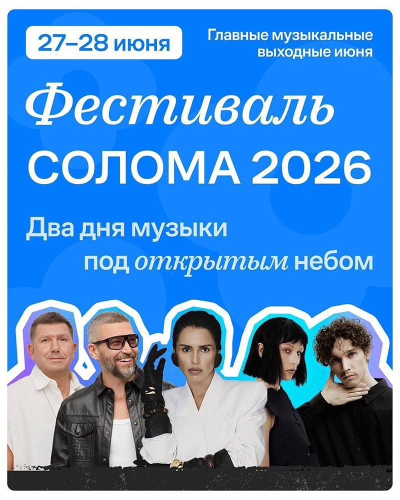 Выходные под открытым небом: фестиваль «Солома» при поддержке «Самолёта»