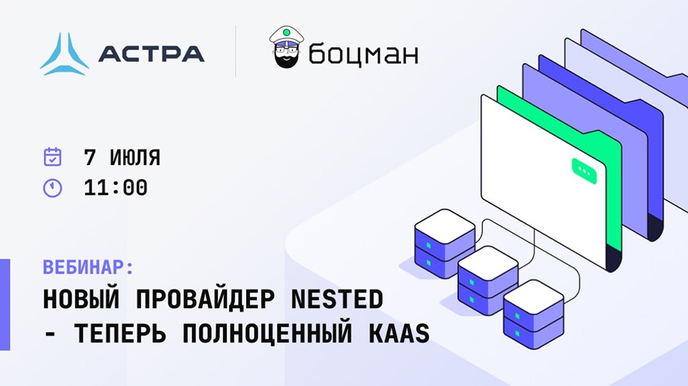 Вебинар «Боцман»: новый провайдер Nested и KaaS — 7 июля в 11:00