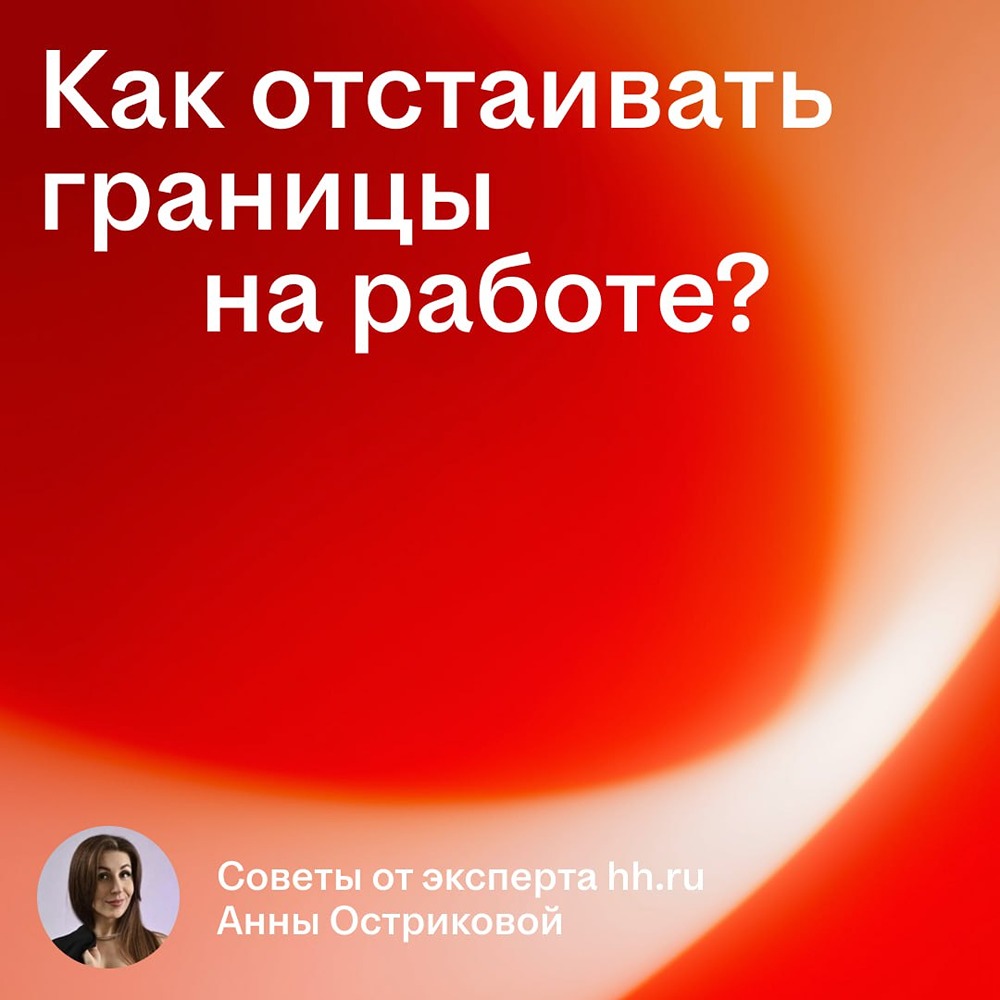 Как отстаивать границы на работе? Советы от Анны Остриковой из hh.ru