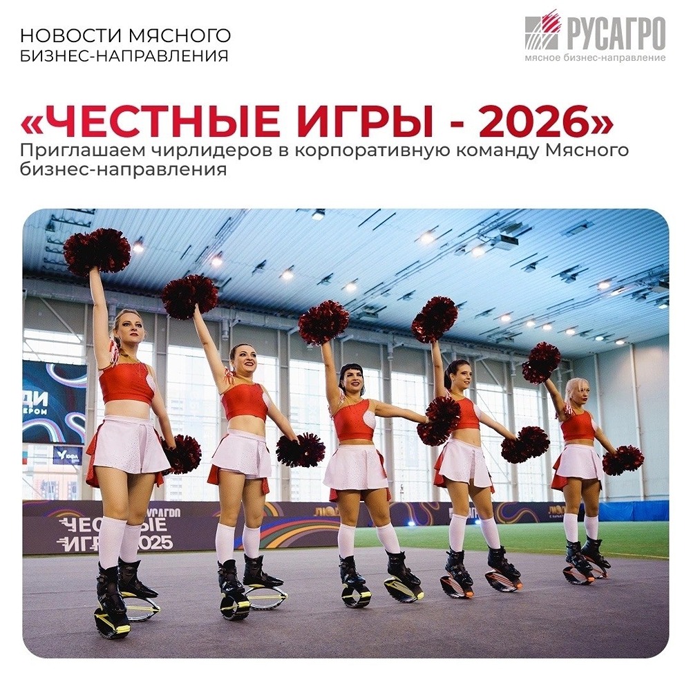 «Русагро»: старт набора в команду по чирлидингу к «Честным играм — 2026»