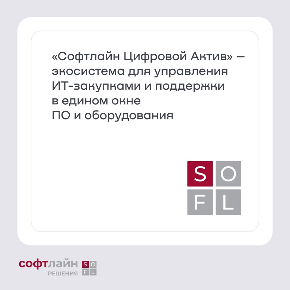 «Софтлайн» запускает «Цифровой актив» — экосистему для управления ИТ-закупками