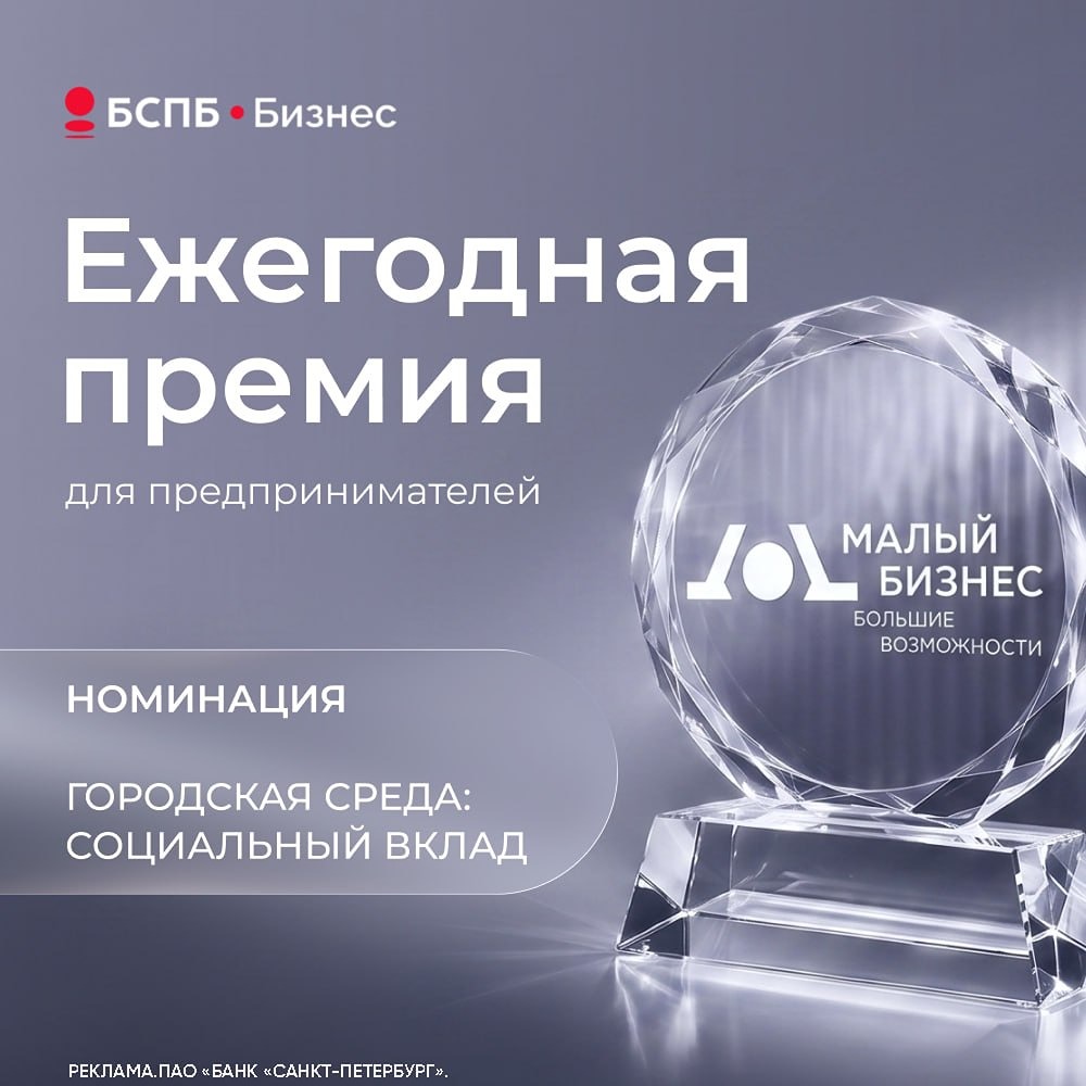 Банк «Санкт-Петербург»: ежегодная премия для предпринимателей — номинация «Городская среда»