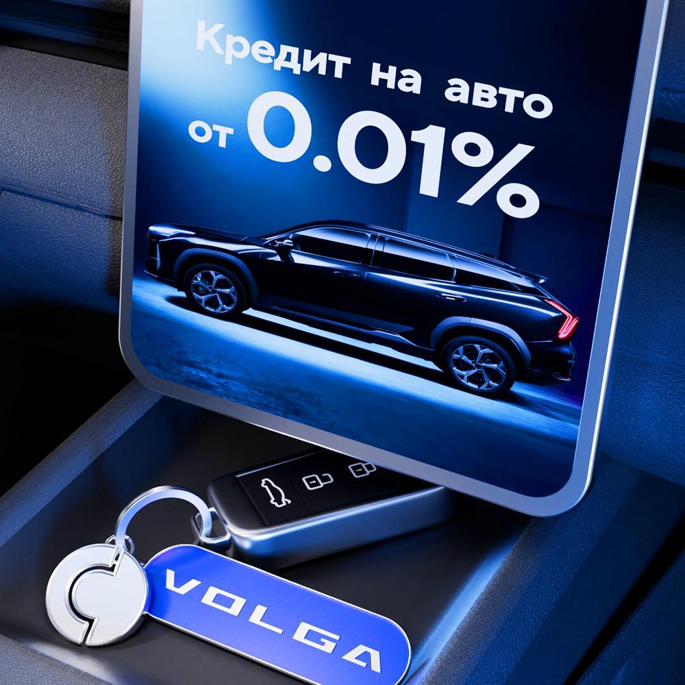 Кредит на VOLGA от 0,01 %: партнёрство Совкомбанка и автобренда