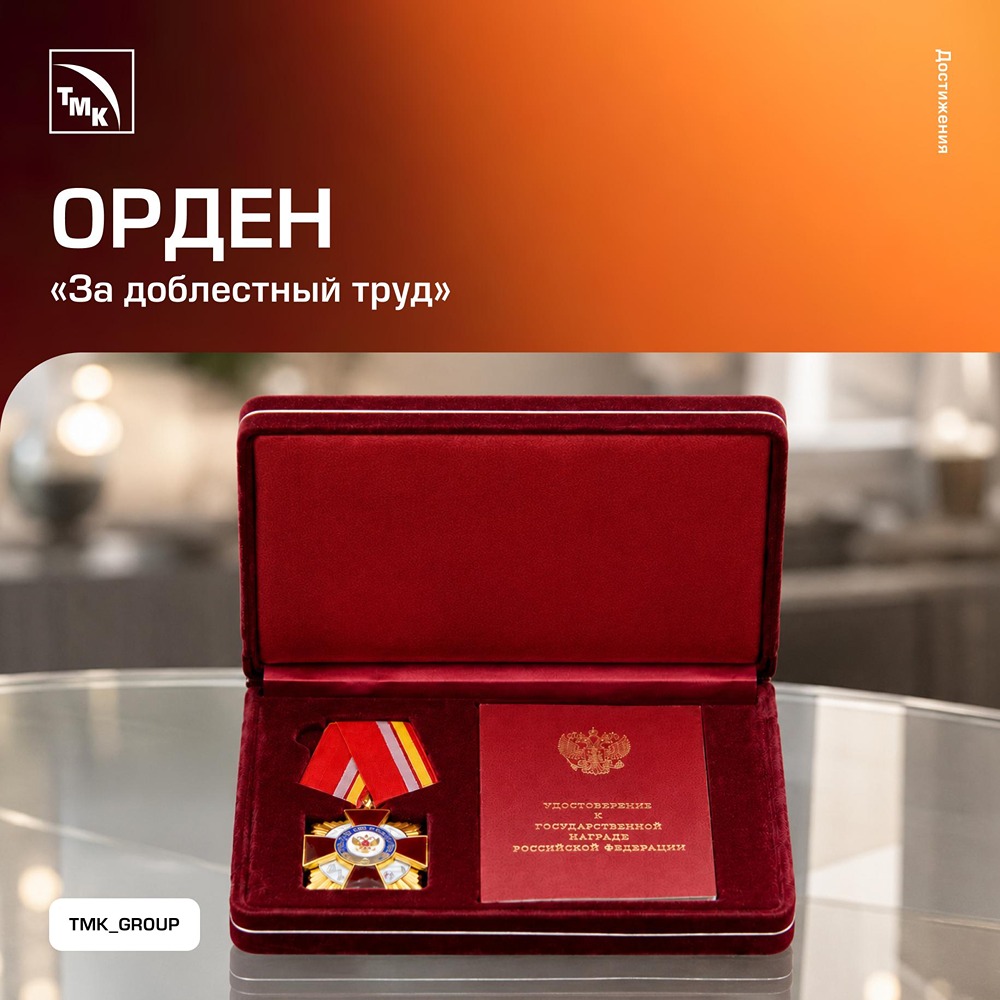 ТМК получила орден «За доблестный труд»: признание на высшем уровне