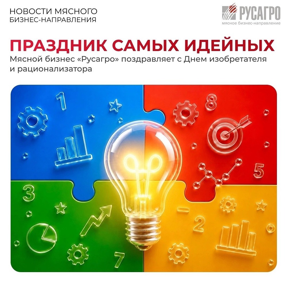 День изобретателя: в «Русагро» 2725 новаторов — 27 % мясного направления