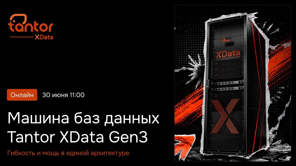 Tantor XData Gen3: вебинар о машине баз данных 30 июня в 11:00
