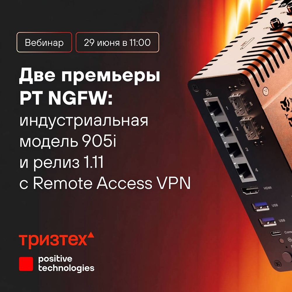 Positive Technologies NGFW: Remote Access VPN, релиз 1.11 и платформа 905i — на вебинаре 29 июня