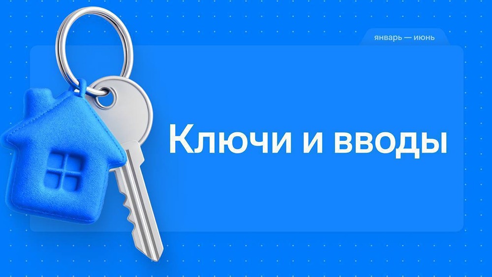 «Самолет» удерживает темпы ввода и передачи ключей в 2026 году