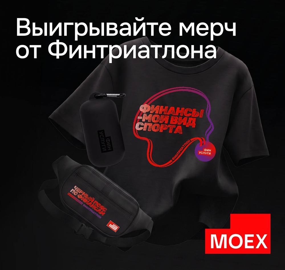 Финтриатлон от Школы Мосбиржи: 70 призов за прохождение курса