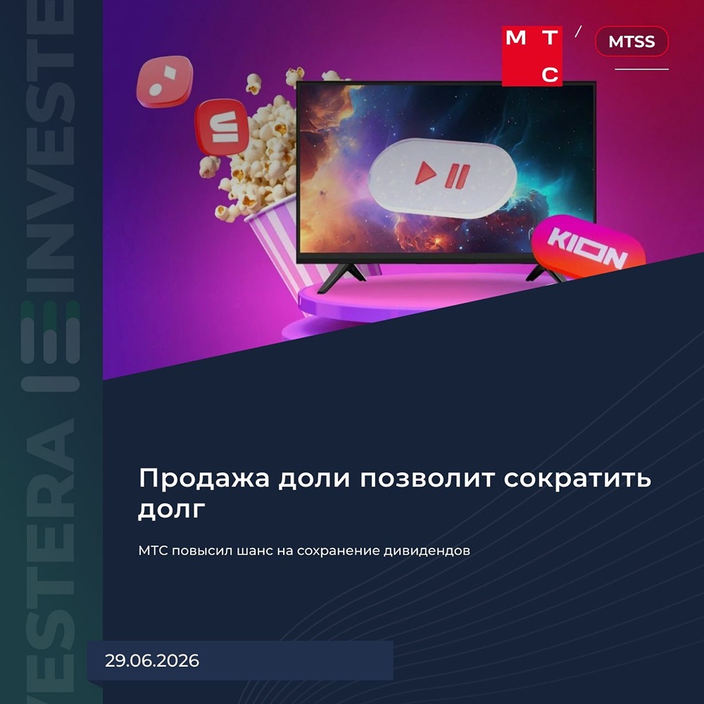Сохранит ли МТС дивиденды 32–35 ₽ после сделки по башенному бизнесу? Анализируем