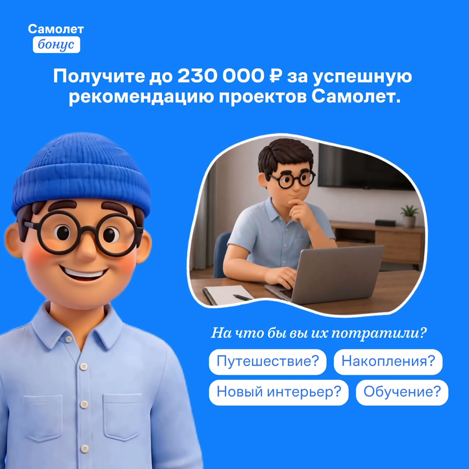 Самолет: как получить до 230 000 ₽ в реферальной программе