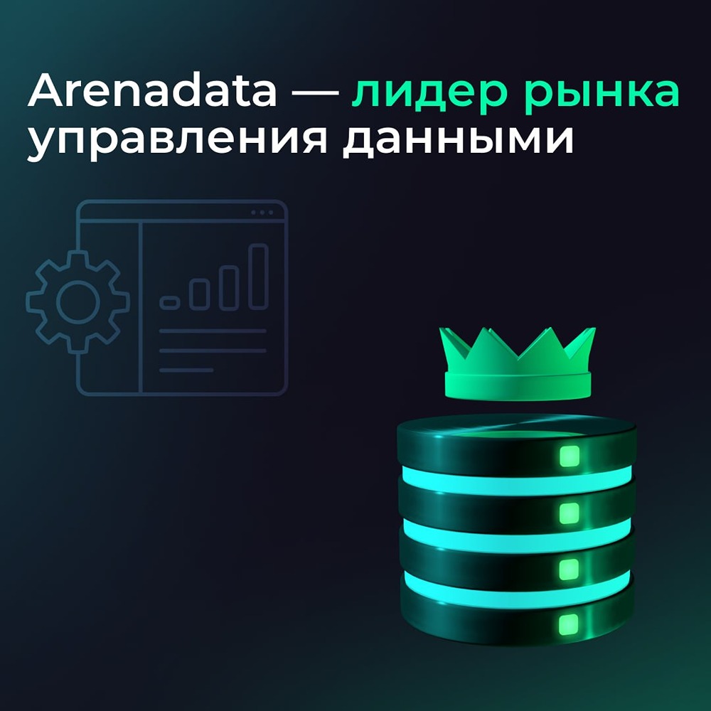 Аренадата — лидер рынка управления данными