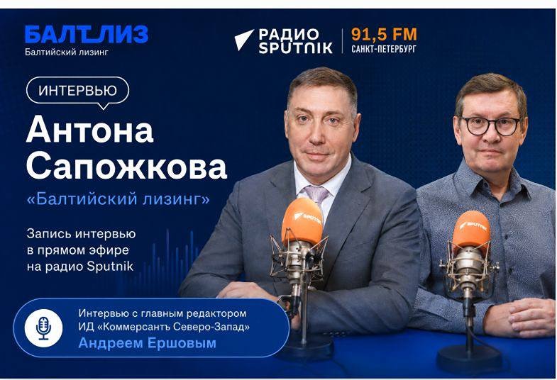 «Балтийский лизинг»: 36 лет на рынке и взгляд в будущее отрасли