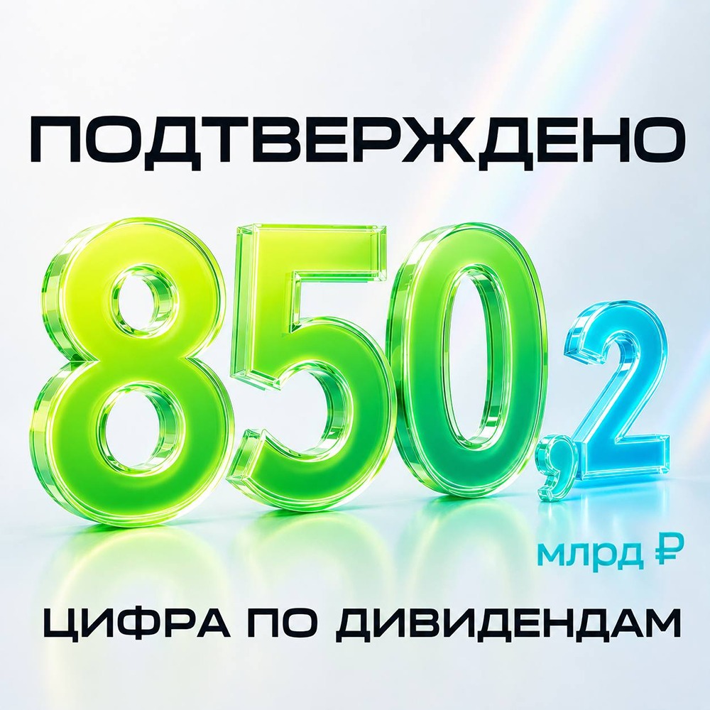 Сбер утвердил рекордные дивиденды — 37,64 ₽ на акцию, суммарно 850,2 млрд рублей