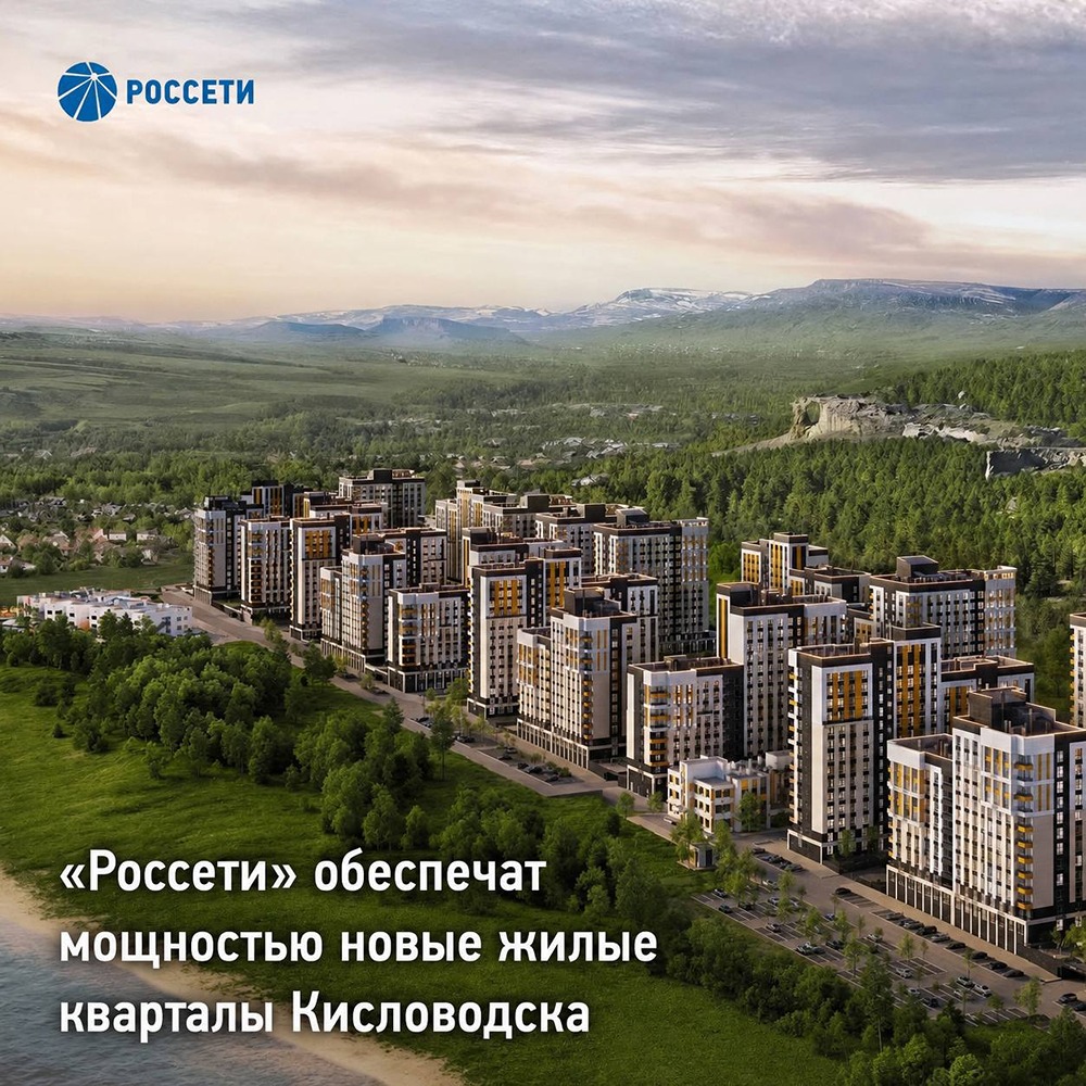 Как «Россети» готовят энергоинфраструктуру для новых кварталов Кисловодска