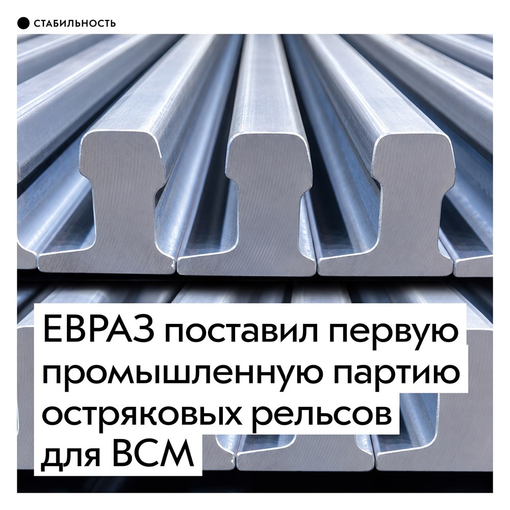 ЕВРАЗ поставил первую промышленную партию остряковых рельсов для ВСМ