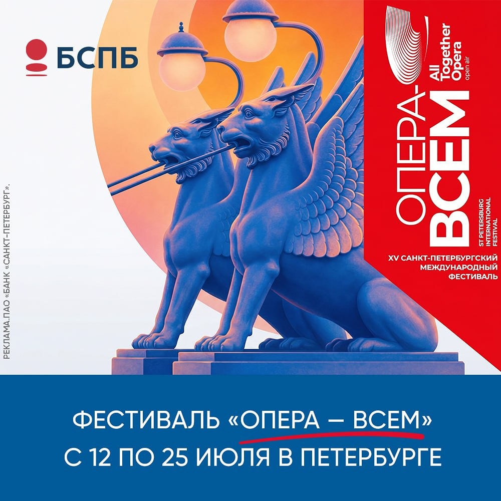 Банк «Санкт-Петербург» разыгрывает 20 VIP‑билетов на фестиваль «Опера — всем!»