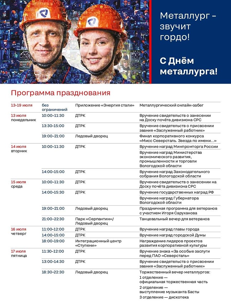 День металлурга в «Северстали»: 620 наград и концерт Басты 17 июля