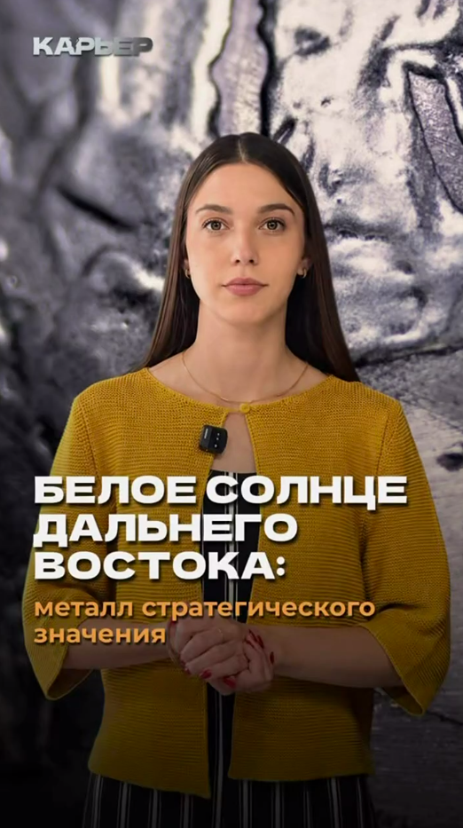 Белое солнце Дальнего Востока: металл стратегического значения