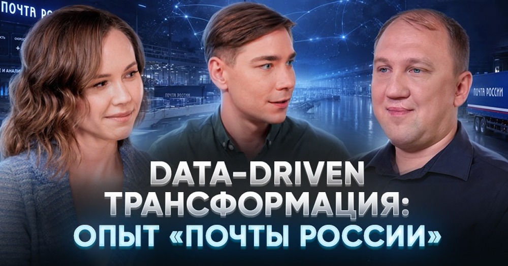 «Почта России»: +47% к производительности за 3 года цифровой трансформации