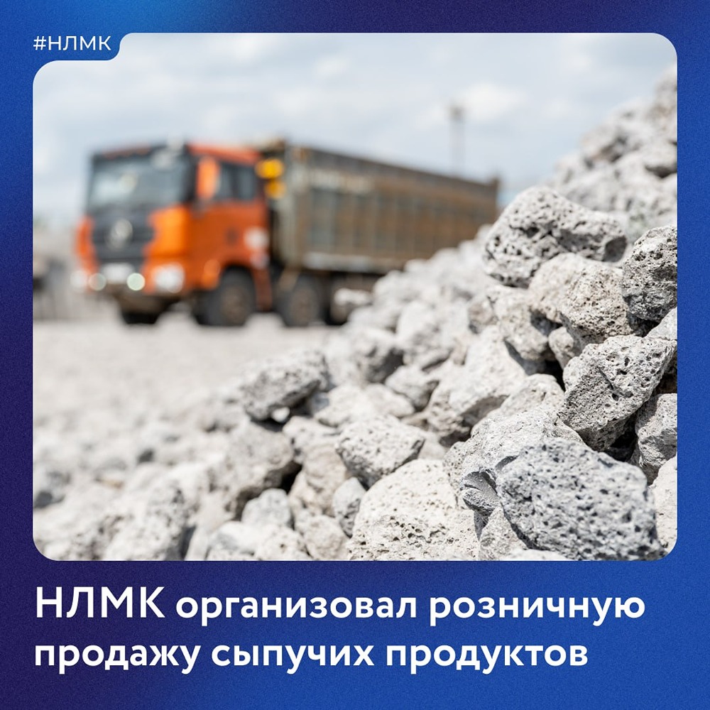 НЛМК организовал розничную продажу сыпучих продуктов
