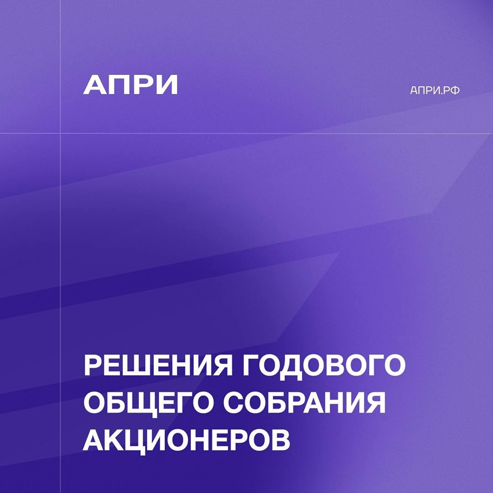 Почему АПРИ отказалась от дивидендов за 2025 год